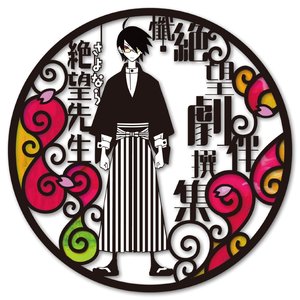 絶望レストラン (绝望餐厅) (テレビサイズ)
