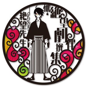 絶望レストラン (テレビサイズ)