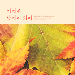 기억은 낙엽이 되어 (The memory becomes the leaves)