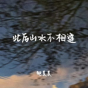 此后山水不相逢