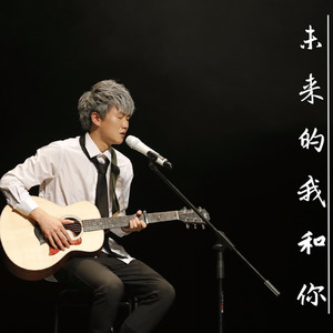 未来的我和你