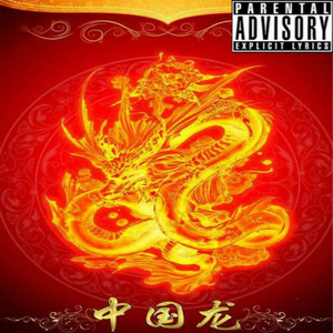 中国龍