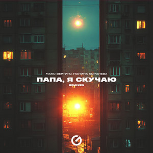 Папа, я скучаю (Slowed)