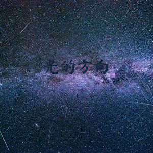 光的方向