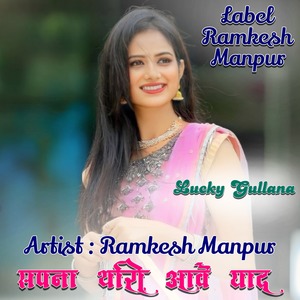 सपना थारी आवे याद