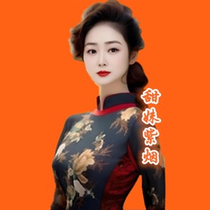 阿哥阿妹永相随