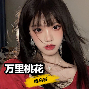 万里桃花