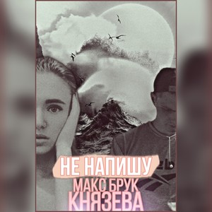 Не напишу