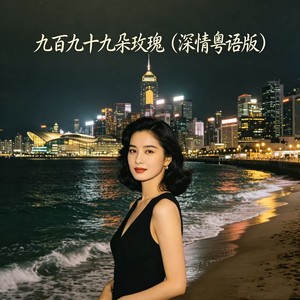 九百九十九朵玫瑰-林栖Official