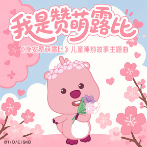 我是赞萌露比-赞萌露比 (ZANMANG LOOPY)