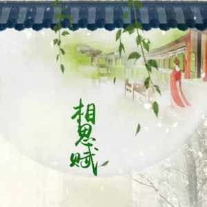 相思赋