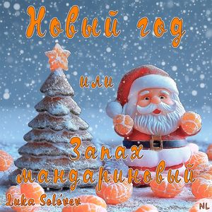 Новый год или Запах мандариновый: Family version