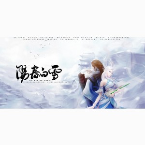 秦时明月·阳春白雪