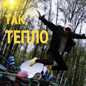 Так тепло (Explicit)