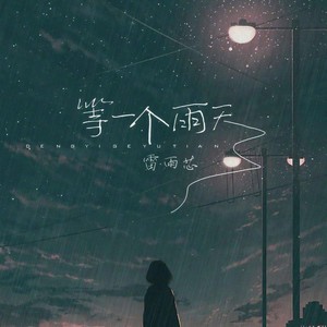 等一个雨天 (伴奏)