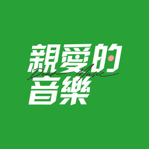 分手需要练习的 - DJ张羊封面