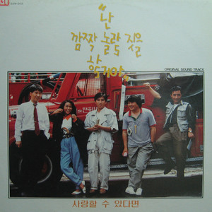 사랑할 수 있다면 (사랑의 테마)