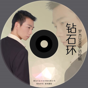通城罗杰 - 钻石环