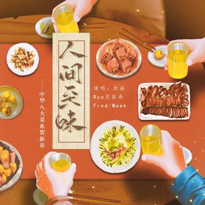 人间至味：中华八大菜系贺新春 (和声伴奏)