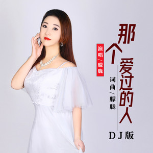 那个爱过的人（DJ可乐版）