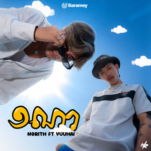 1ណា (feat. YuuHai)