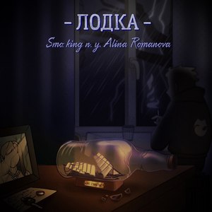 Лодка ((п.у. Alina Romanova))