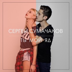 Я люблю тебя