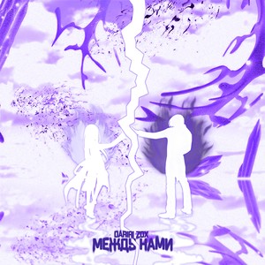 Между нами (feat. DARIRI) [prod. by Mordux] (prod. by Mordux)