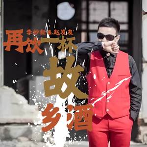 再饮一杯故乡酒