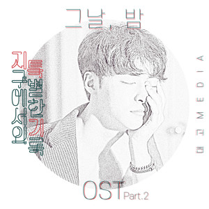 지구에서의 특별한 기록(웹드라마) OST Part.2