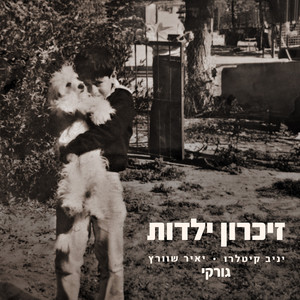 זיכרון ילדות