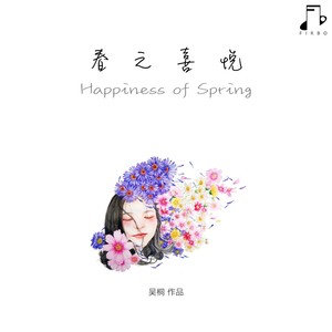 春之喜悦