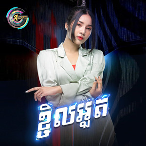 ខ្ជិលអួត