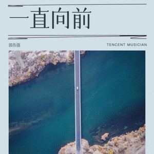 一直向前 (Demo)