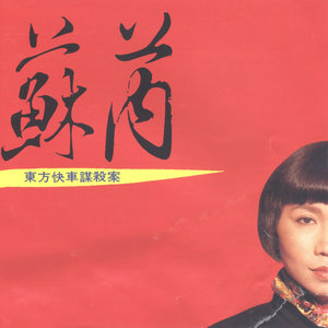苏芮专辑《东方快车谋杀案》封面图片