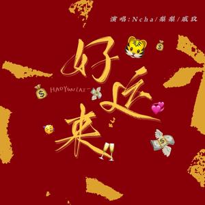 好运来