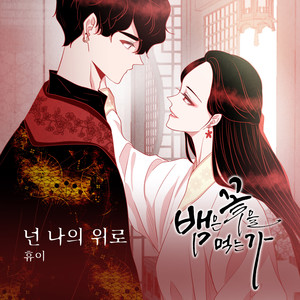 넌 나의 위로 (你是我的安慰) (Inst.)