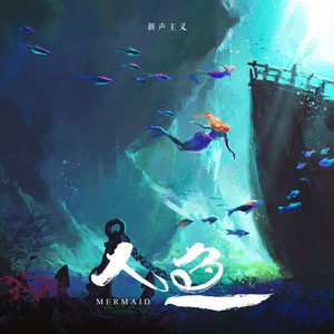 人鱼封面