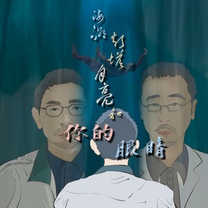 图马图｜海潮、灯塔、月亮，和你的眼睛