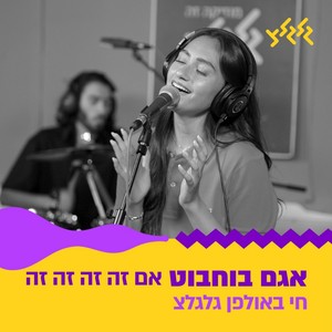 אם זה זה זה זה (חי באולפן גלגלצ)
