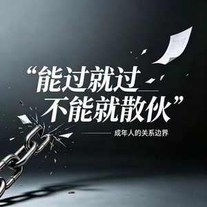 能过就过不能就散伙 (释怀版)