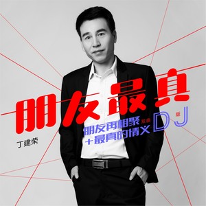 最真的情义 (DJ版)