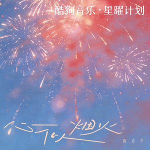 陈壹千 - 心似烟火