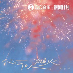 心似烟火