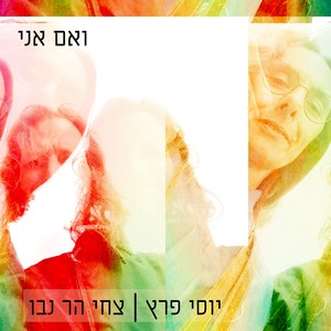 ואם אני