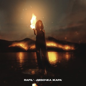 Девочка жара