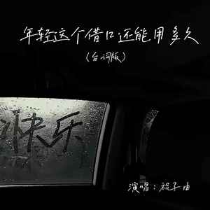 年轻这个借口还能用多久 (台词版)