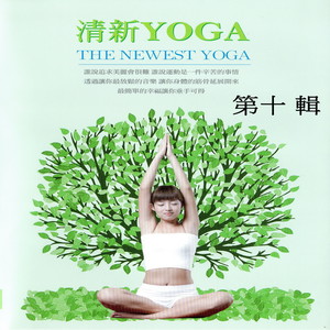 清新yoga 第十輯 (The Newest Yoga)