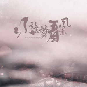 你站在桥头看风景