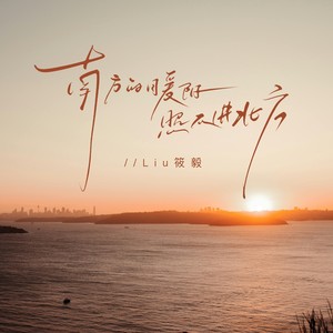 南方的暖阳照不进北方